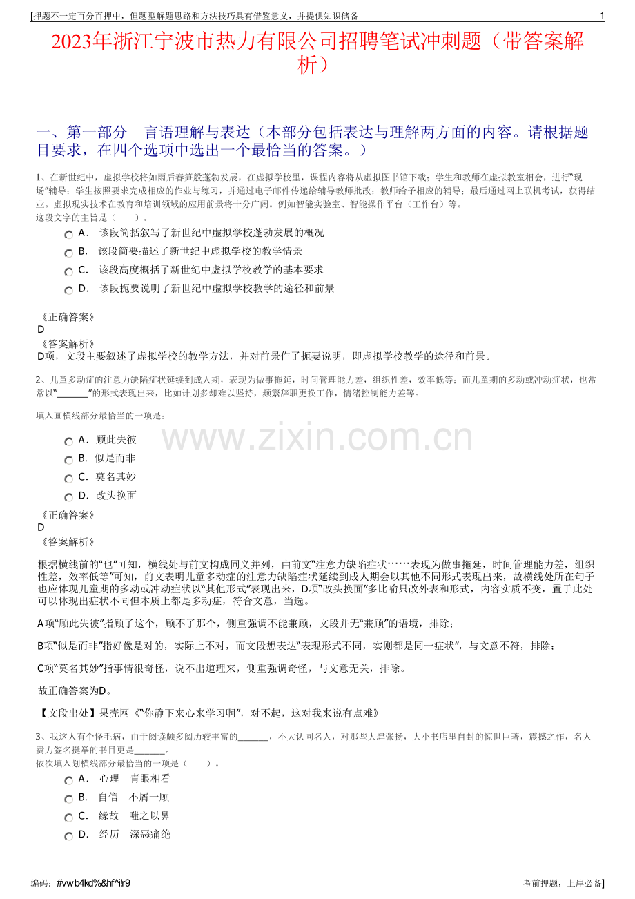 2023年浙江宁波市热力有限公司招聘笔试冲刺题（带答案解析）.pdf_第1页