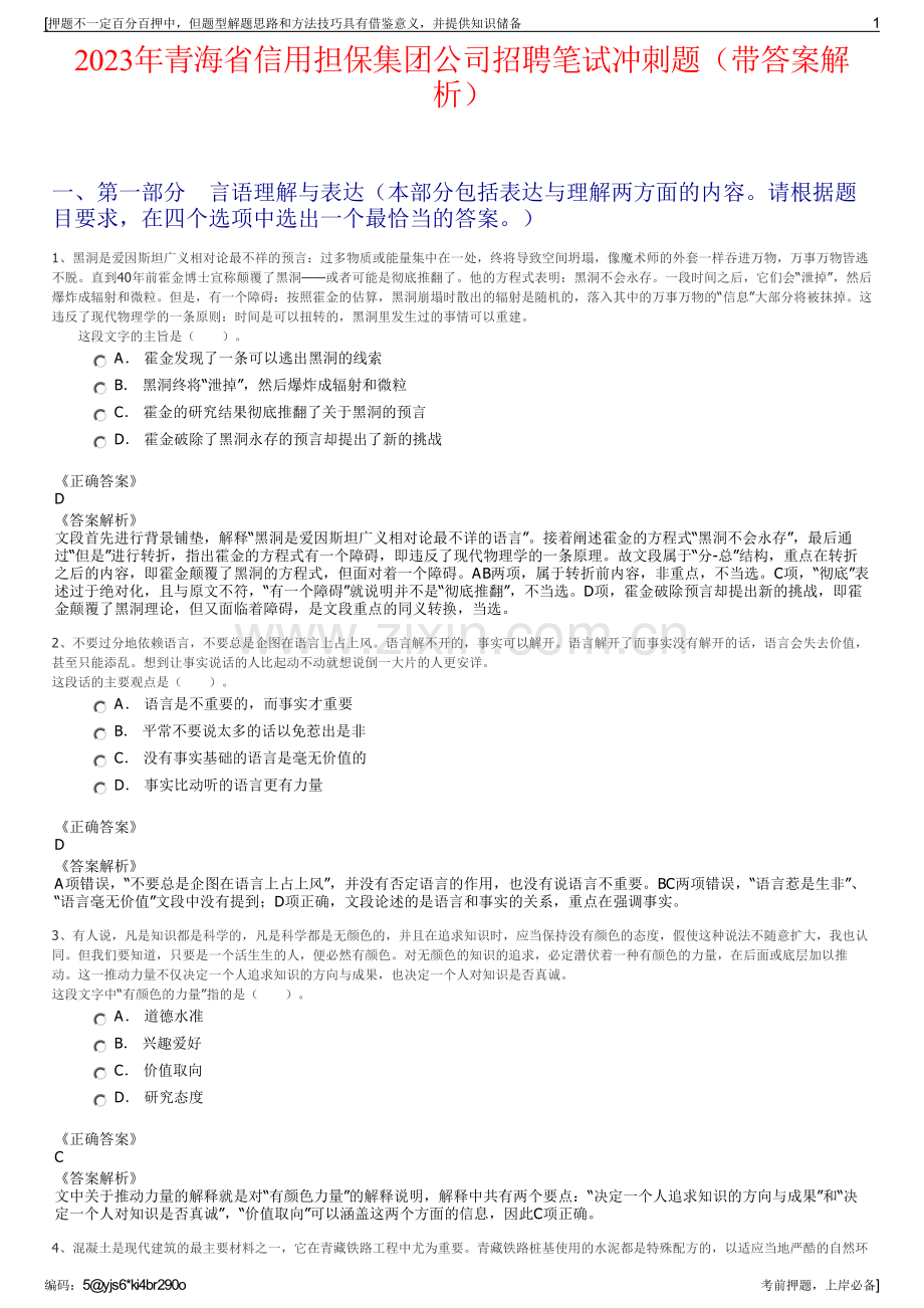 2023年青海省信用担保集团公司招聘笔试冲刺题（带答案解析）.pdf_第1页