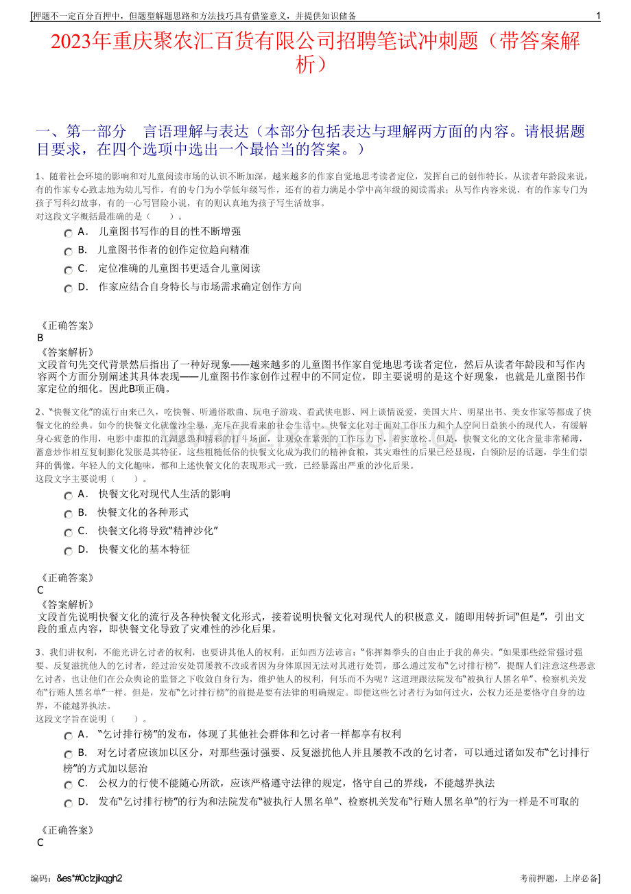 2023年重庆聚农汇百货有限公司招聘笔试冲刺题（带答案解析）.pdf_第1页