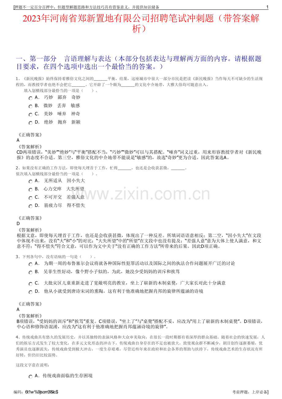 2023年河南省郑新置地有限公司招聘笔试冲刺题（带答案解析）.pdf_第1页