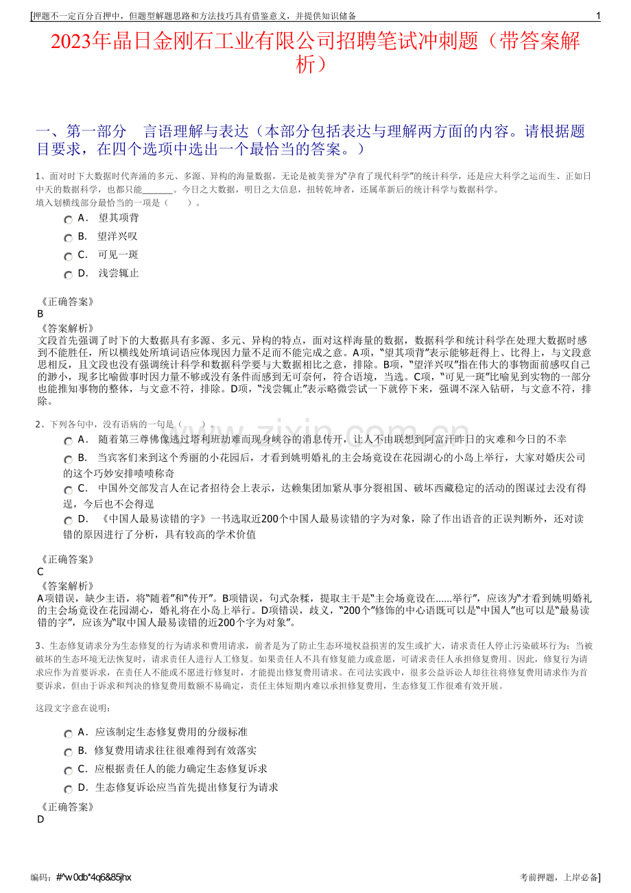 2023年晶日金刚石工业有限公司招聘笔试冲刺题（带答案解析）.pdf_第1页