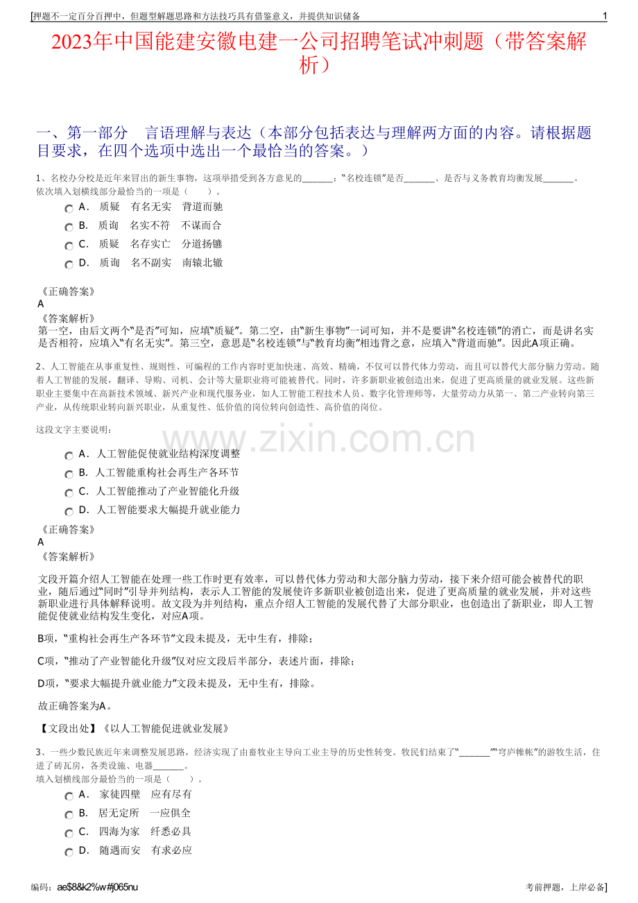 2023年中国能建安徽电建一公司招聘笔试冲刺题（带答案解析）.pdf_第1页