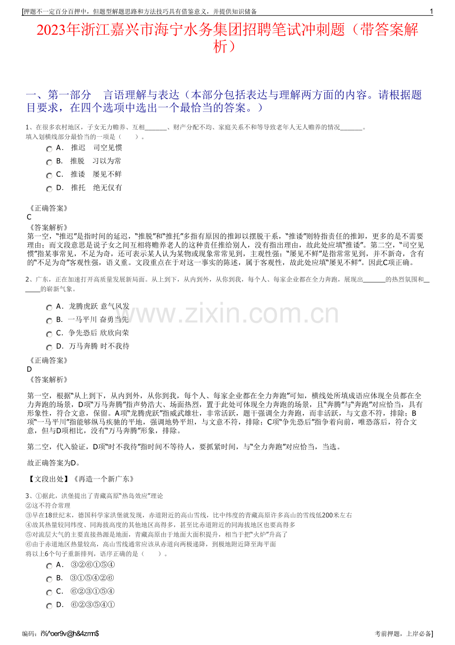 2023年浙江嘉兴市海宁水务集团招聘笔试冲刺题（带答案解析）.pdf_第1页