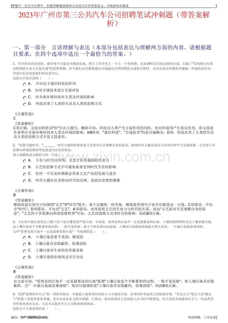 2023年广州市第三公共汽车公司招聘笔试冲刺题（带答案解析）.pdf_第1页