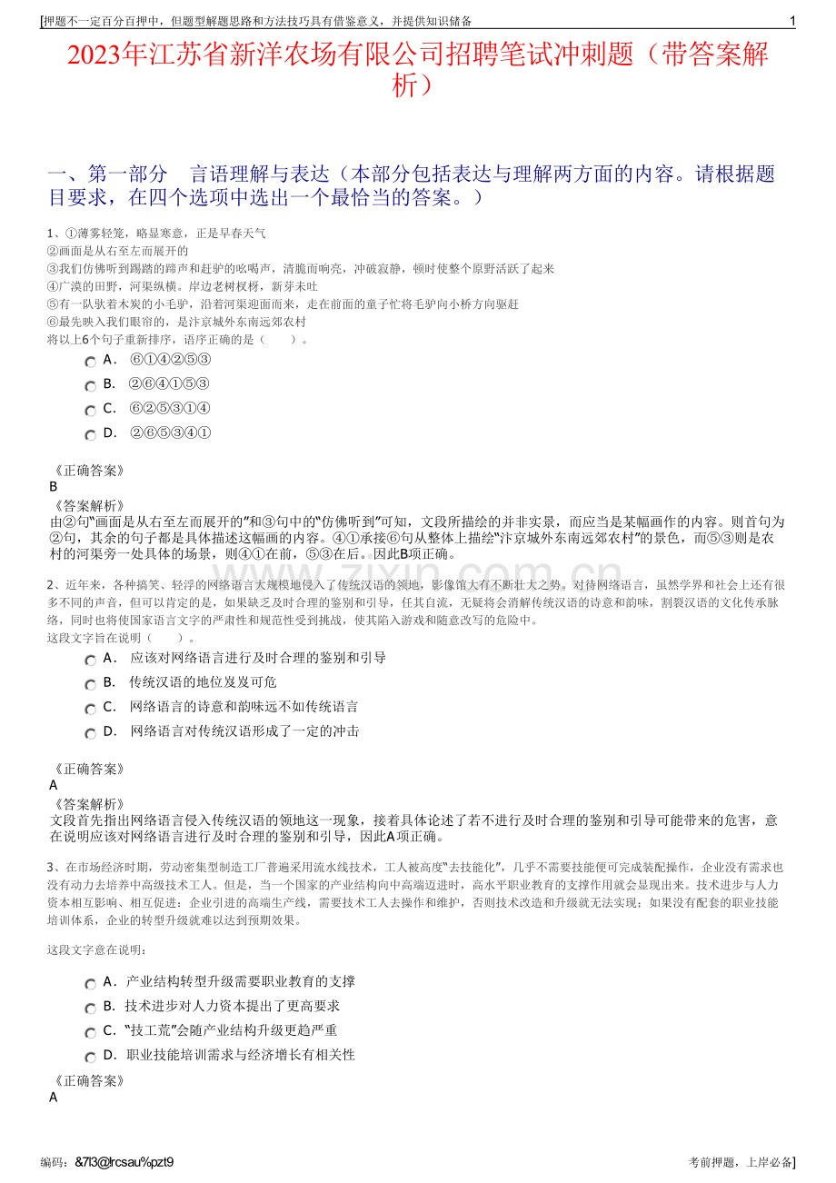 2023年江苏省新洋农场有限公司招聘笔试冲刺题（带答案解析）.pdf_第1页