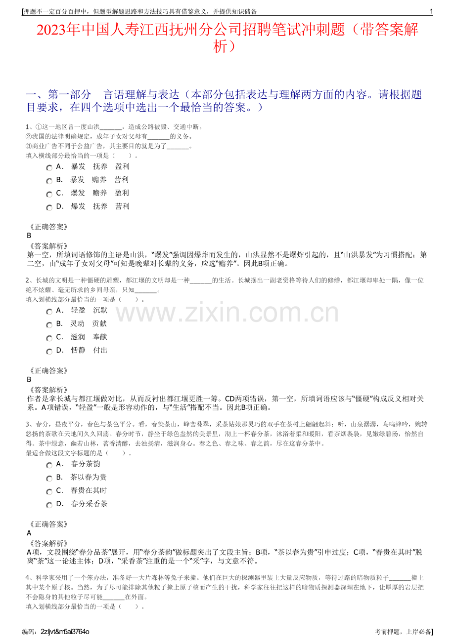 2023年中国人寿江西抚州分公司招聘笔试冲刺题（带答案解析）.pdf_第1页