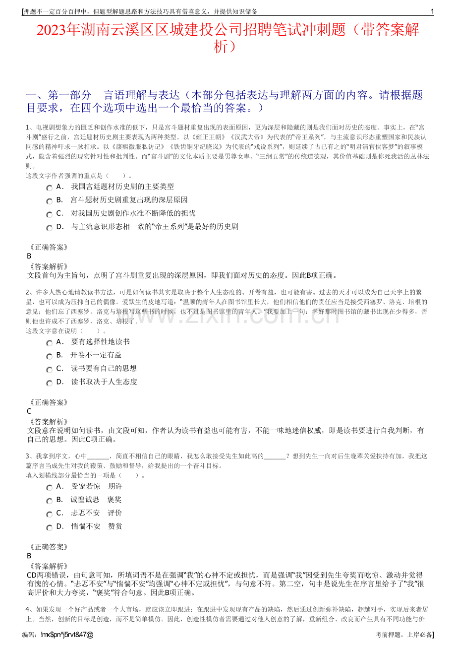 2023年湖南云溪区区城建投公司招聘笔试冲刺题（带答案解析）.pdf_第1页