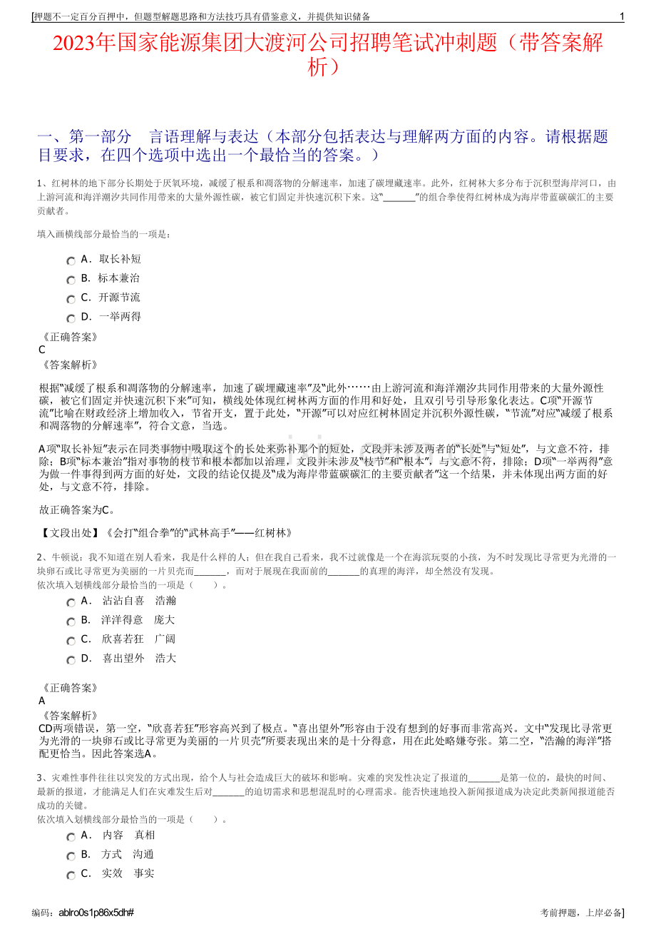 2023年国家能源集团大渡河公司招聘笔试冲刺题（带答案解析）.pdf_第1页