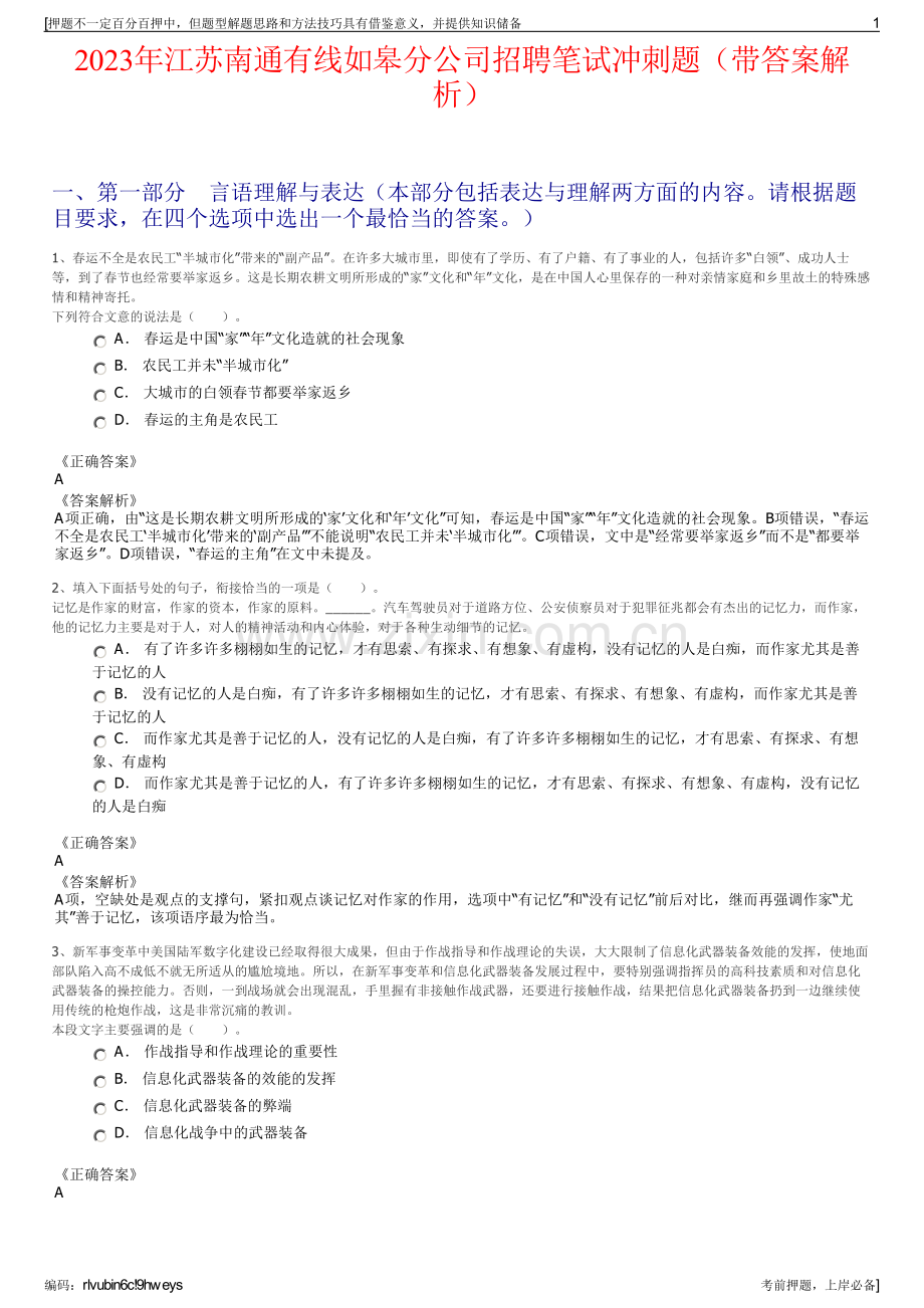 2023年江苏南通有线如皋分公司招聘笔试冲刺题（带答案解析）.pdf_第1页