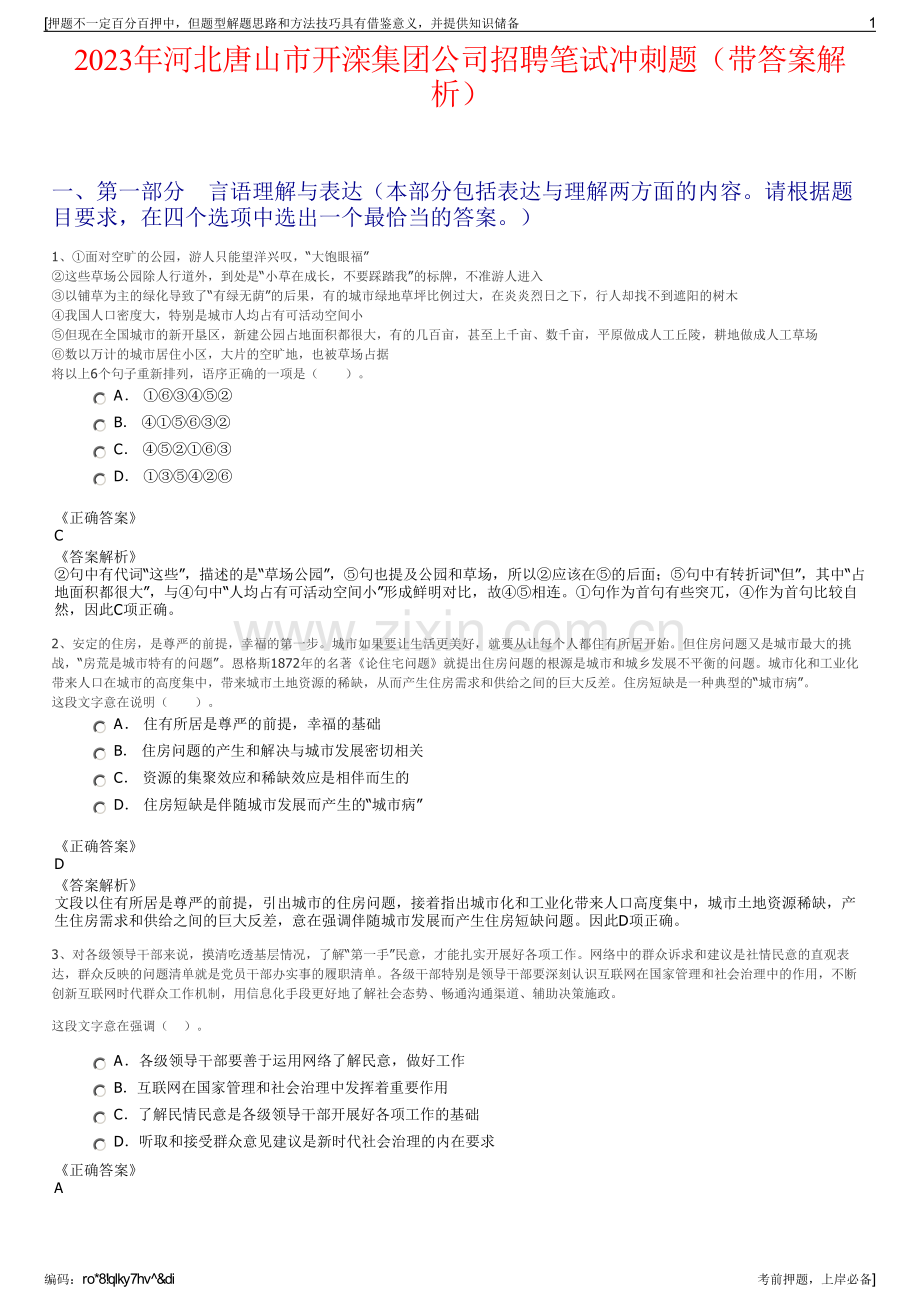 2023年河北唐山市开滦集团公司招聘笔试冲刺题（带答案解析）.pdf_第1页