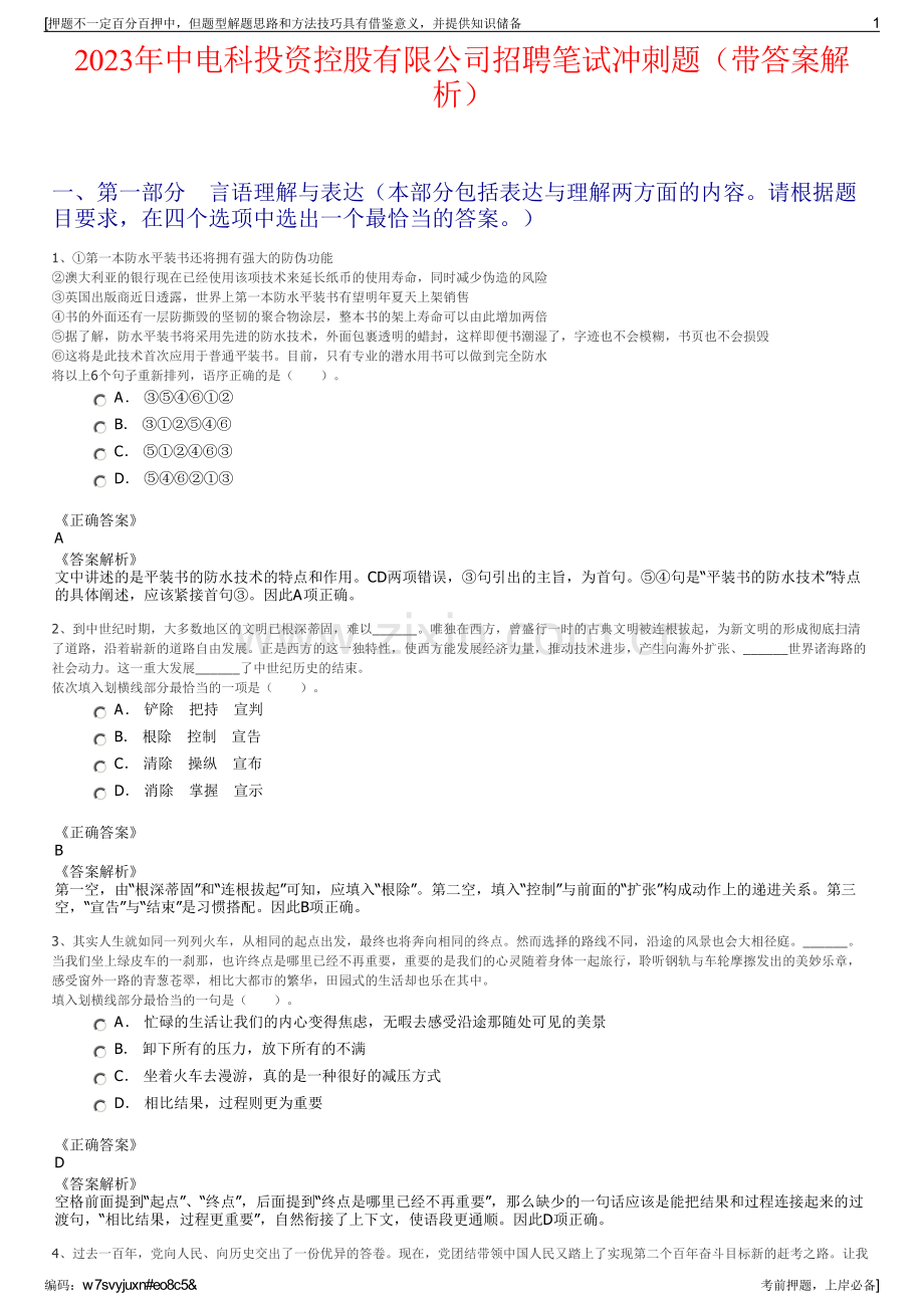 2023年中电科投资控股有限公司招聘笔试冲刺题（带答案解析）.pdf_第1页