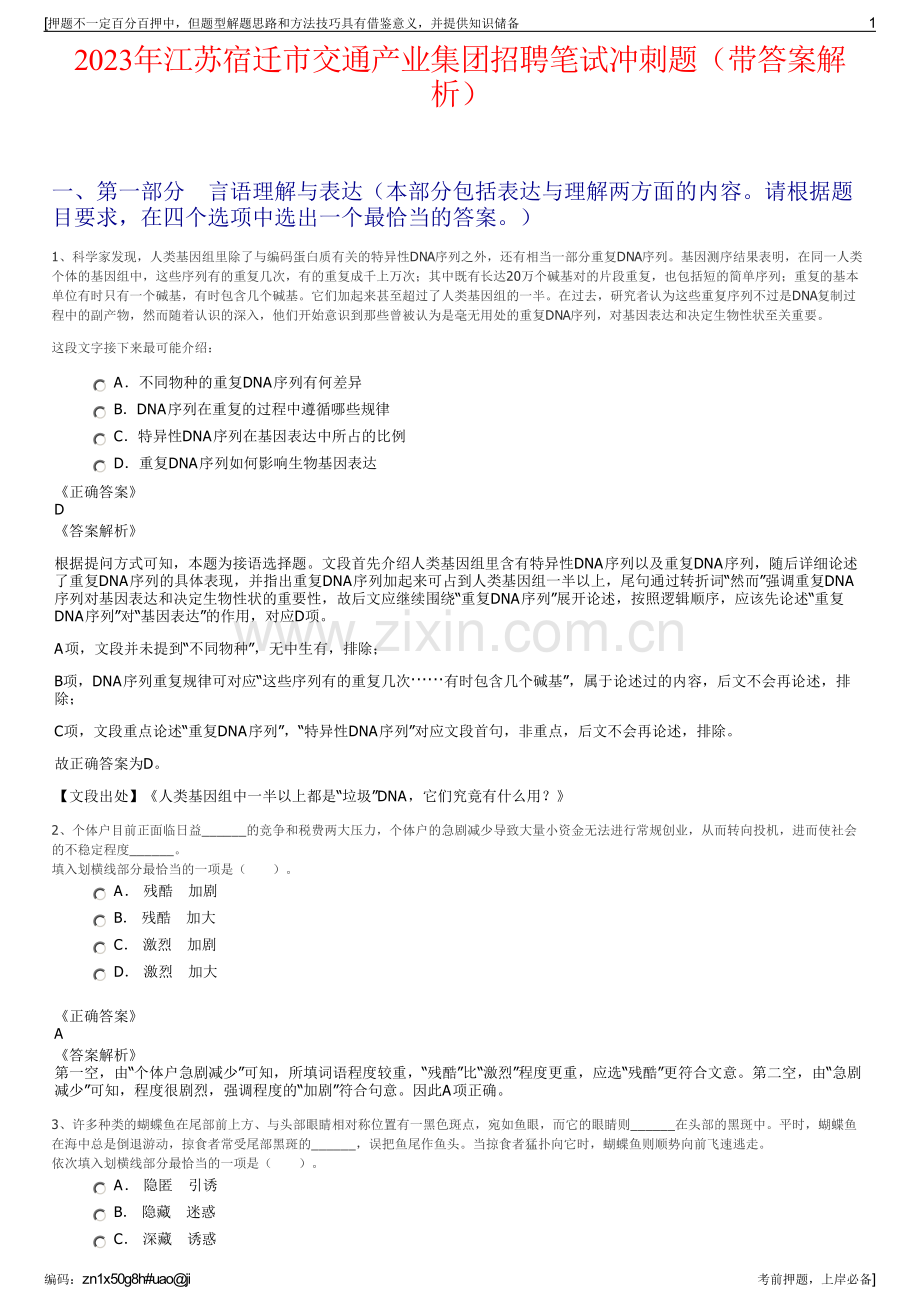 2023年江苏宿迁市交通产业集团招聘笔试冲刺题（带答案解析）.pdf_第1页