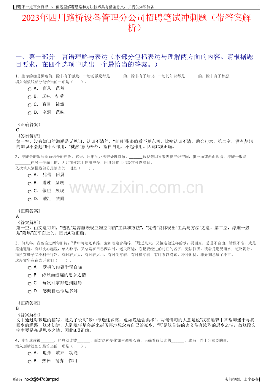 2023年四川路桥设备管理分公司招聘笔试冲刺题（带答案解析）.pdf_第1页