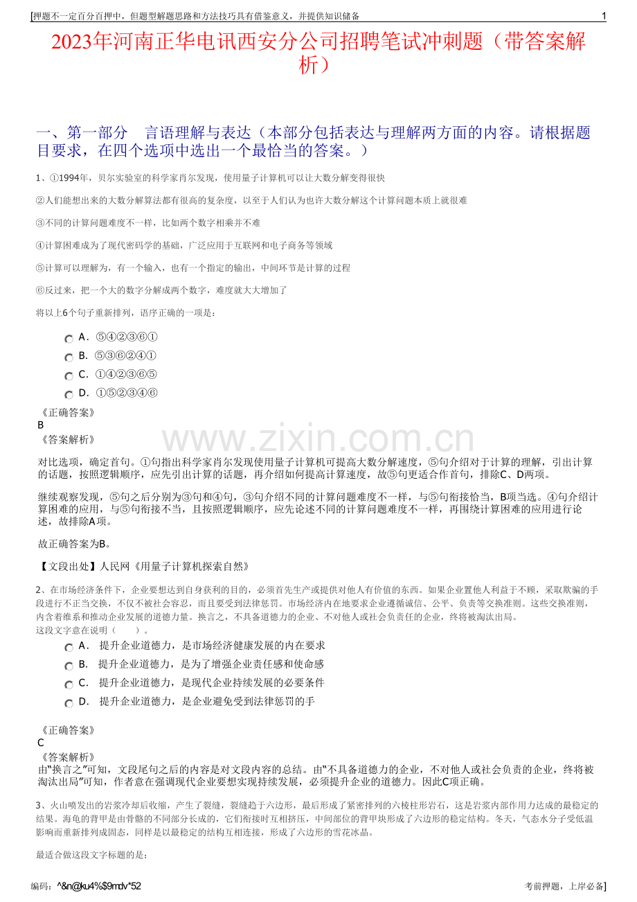 2023年河南正华电讯西安分公司招聘笔试冲刺题（带答案解析）.pdf_第1页