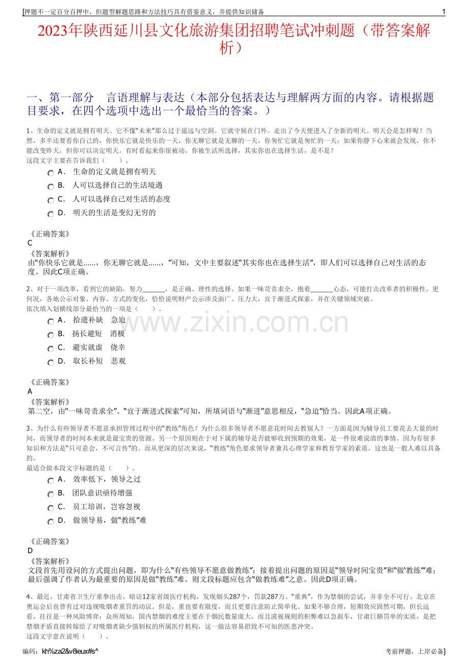 2023年陕西延川县文化旅游集团招聘笔试冲刺题（带答案解析）.pdf_第1页