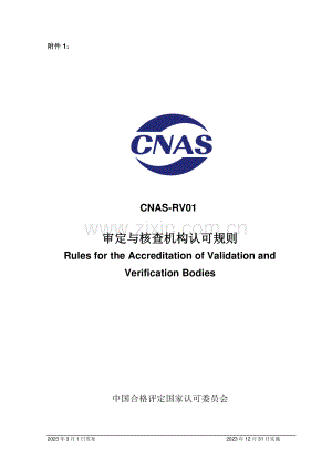 CNAS-RV01-2023 审定与核查机构认可规则.pdf
