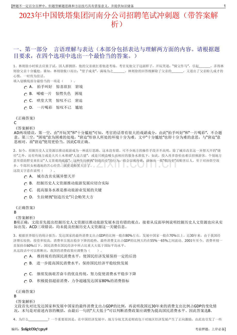 2023年中国铁塔集团河南分公司招聘笔试冲刺题（带答案解析）.pdf_第1页