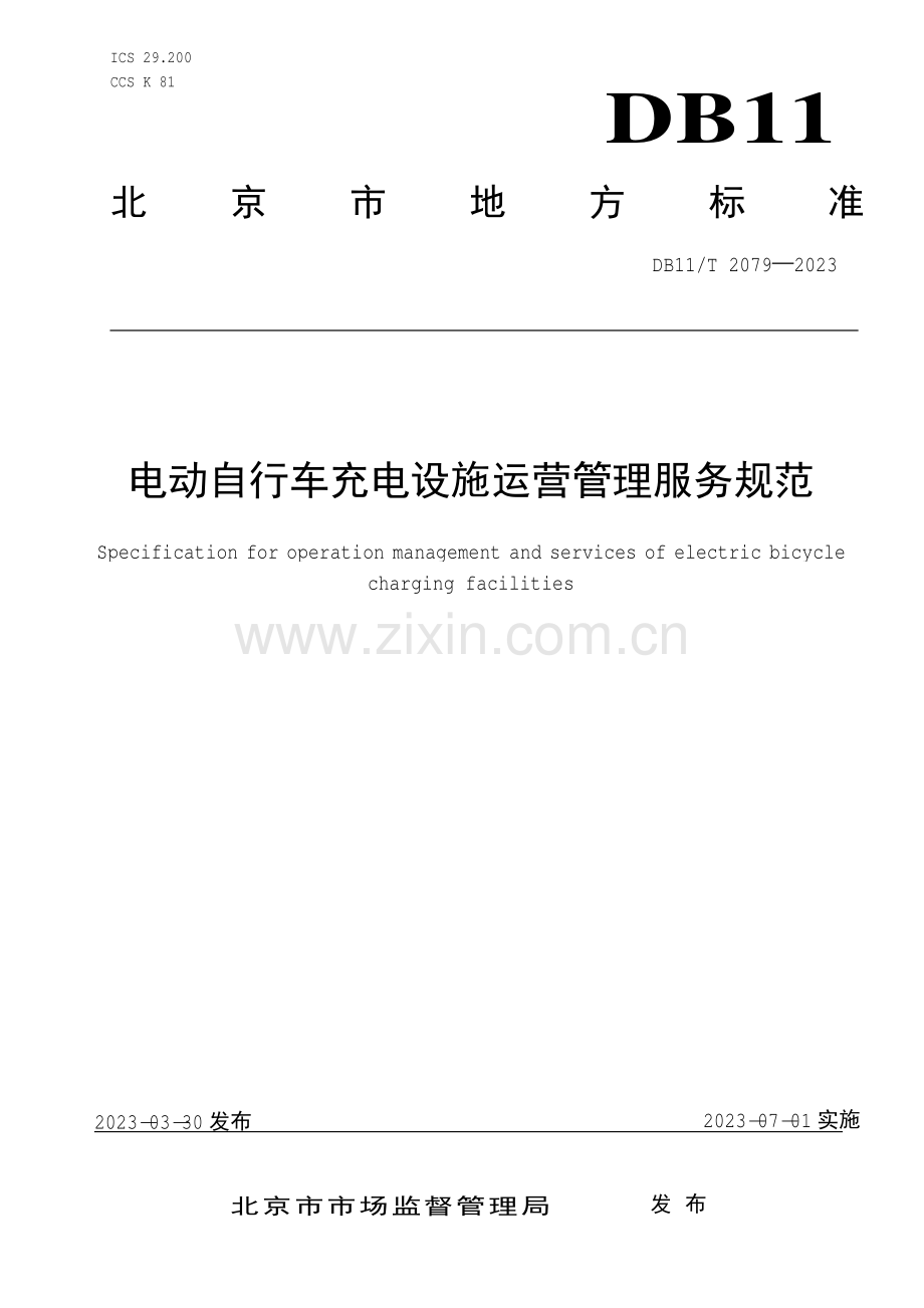 DB11∕T 2079-2023 电动自行车充电设施运营管理服务规范(北京市).pdf_第1页