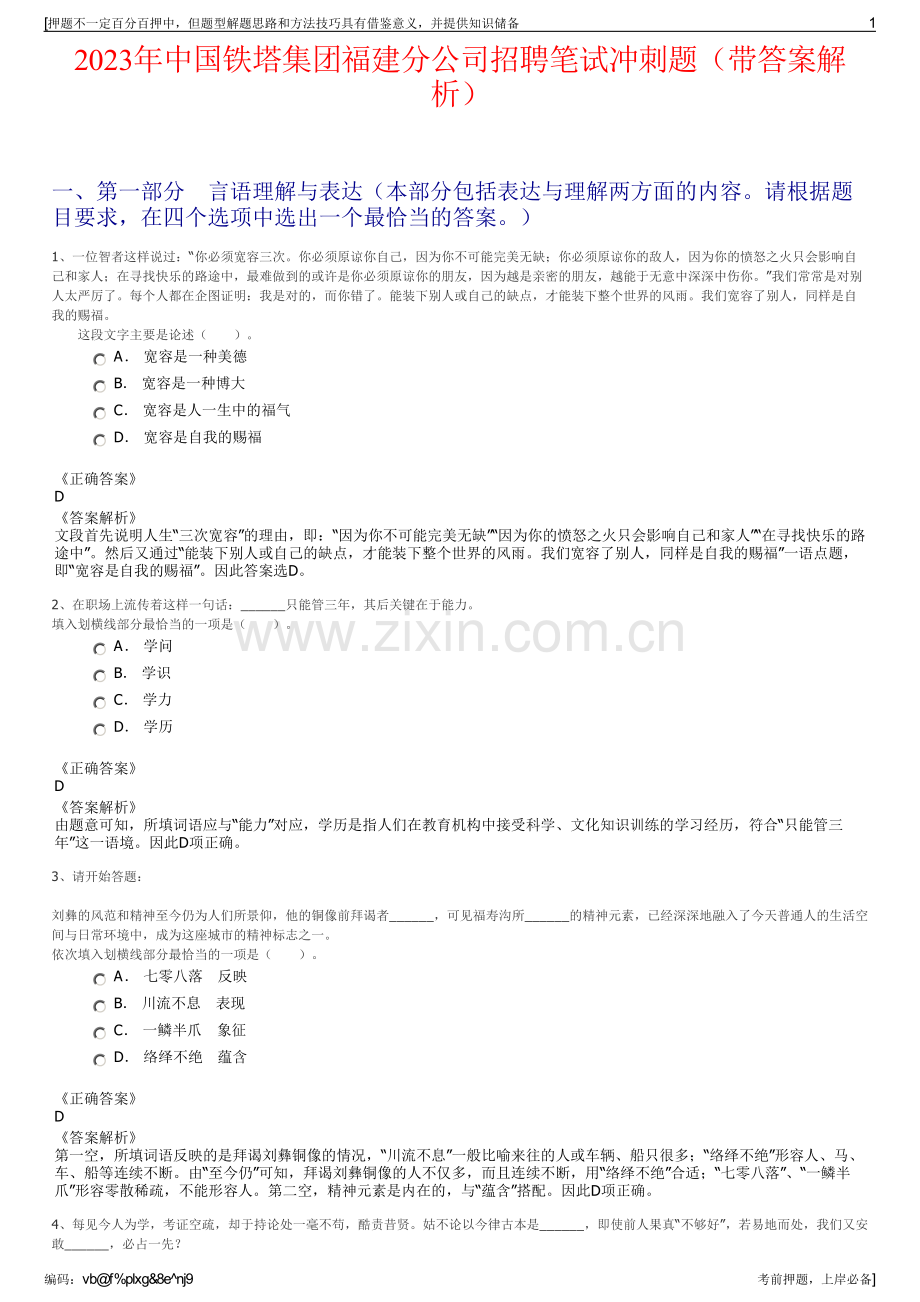 2023年中国铁塔集团福建分公司招聘笔试冲刺题（带答案解析）.pdf_第1页