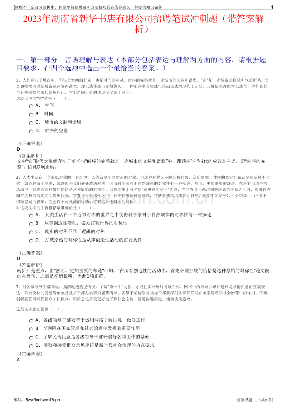 2023年湖南省新华书店有限公司招聘笔试冲刺题（带答案解析）.pdf_第1页
