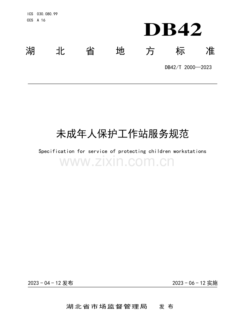 DB42∕T 2000-2023 未成年人保护工作站服务规范(湖北省).pdf_第1页
