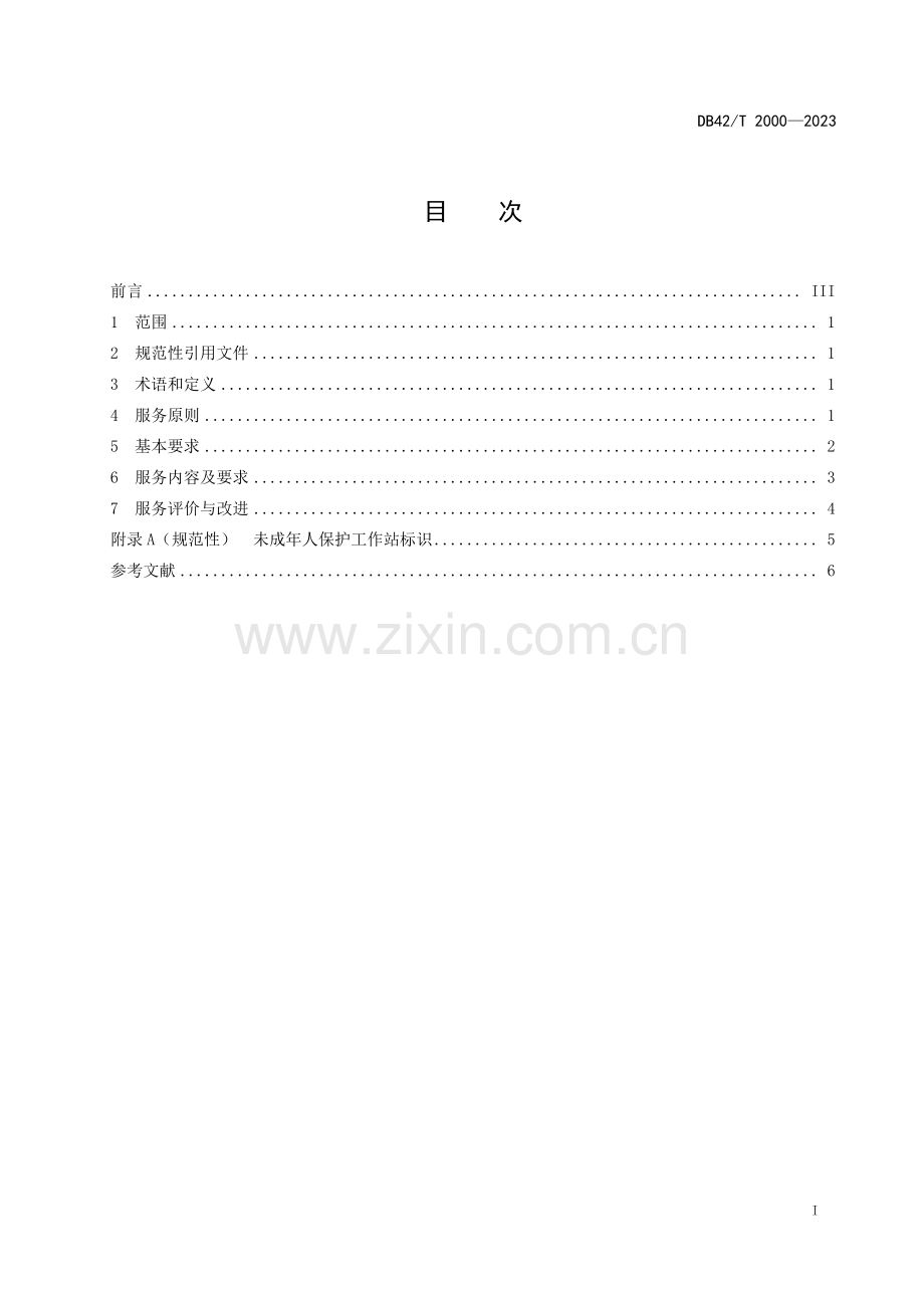 DB42∕T 2000-2023 未成年人保护工作站服务规范(湖北省).pdf_第3页