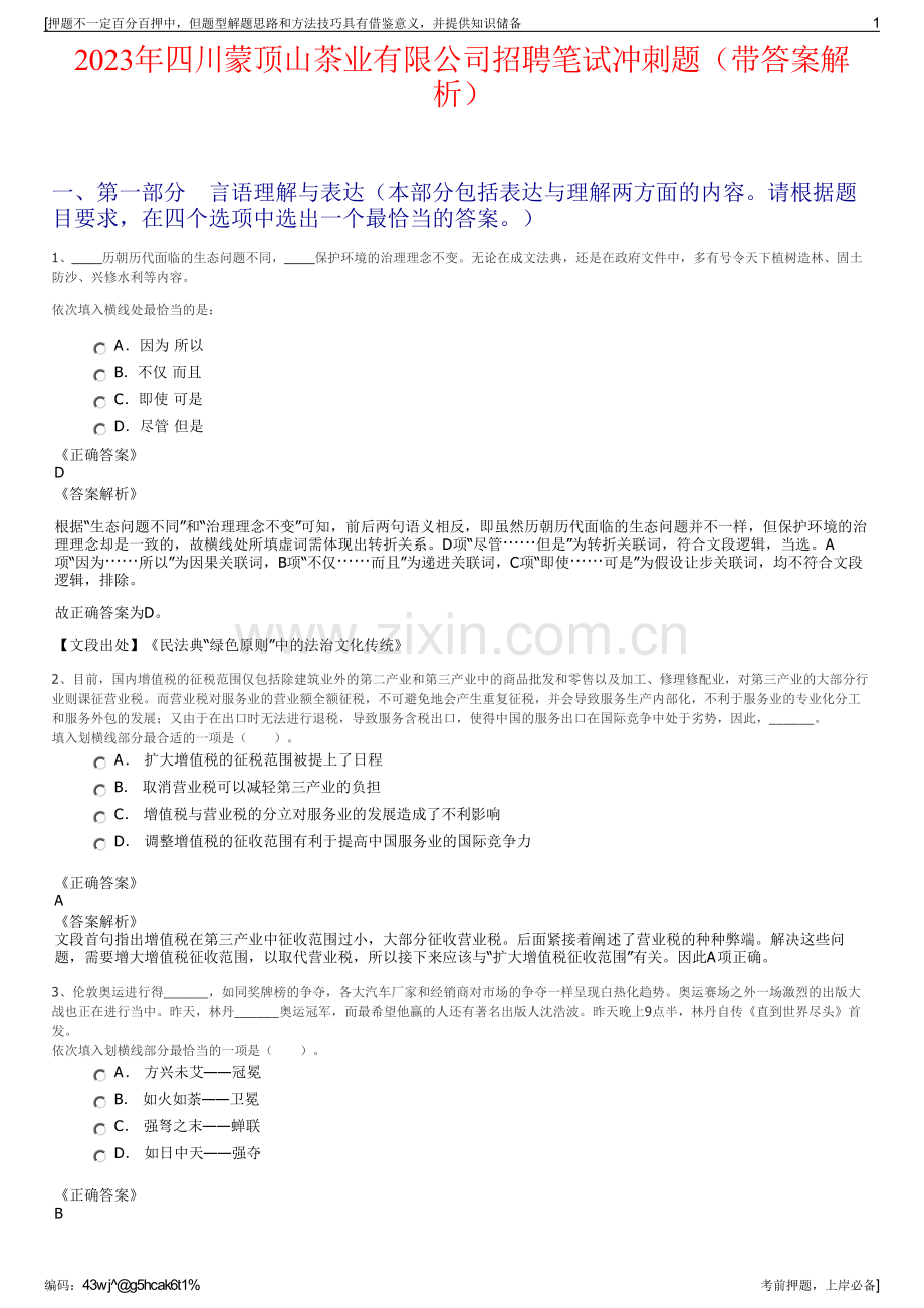 2023年四川蒙顶山茶业有限公司招聘笔试冲刺题（带答案解析）.pdf_第1页