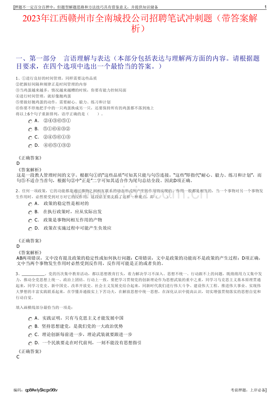 2023年江西赣州市全南城投公司招聘笔试冲刺题（带答案解析）.pdf_第1页