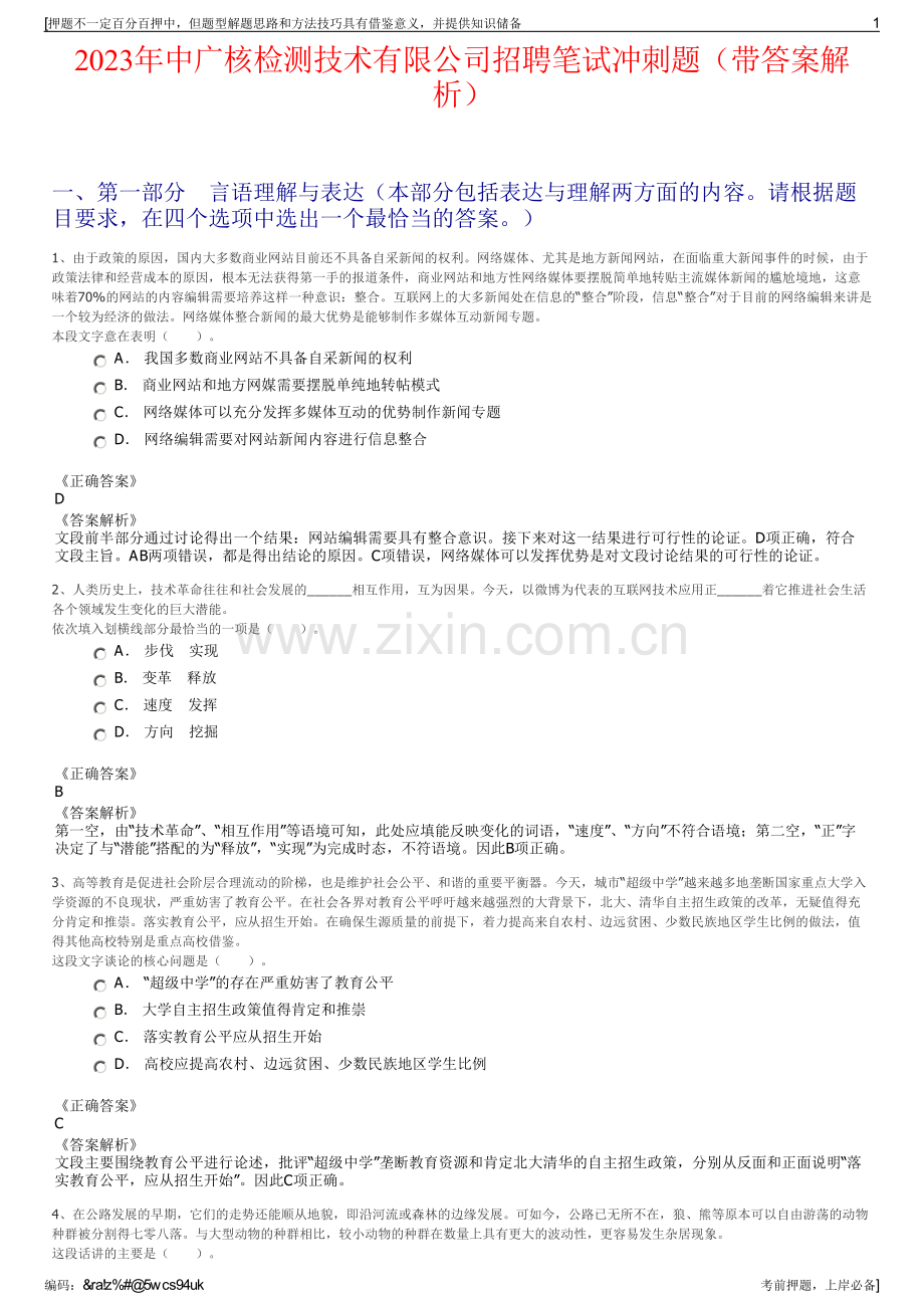 2023年中广核检测技术有限公司招聘笔试冲刺题（带答案解析）.pdf_第1页