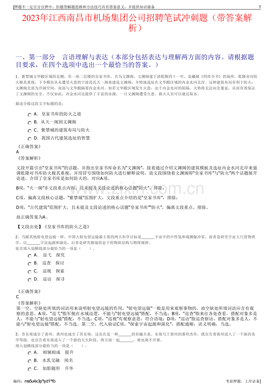 2023年江西南昌市机场集团公司招聘笔试冲刺题（带答案解析）.pdf_第1页