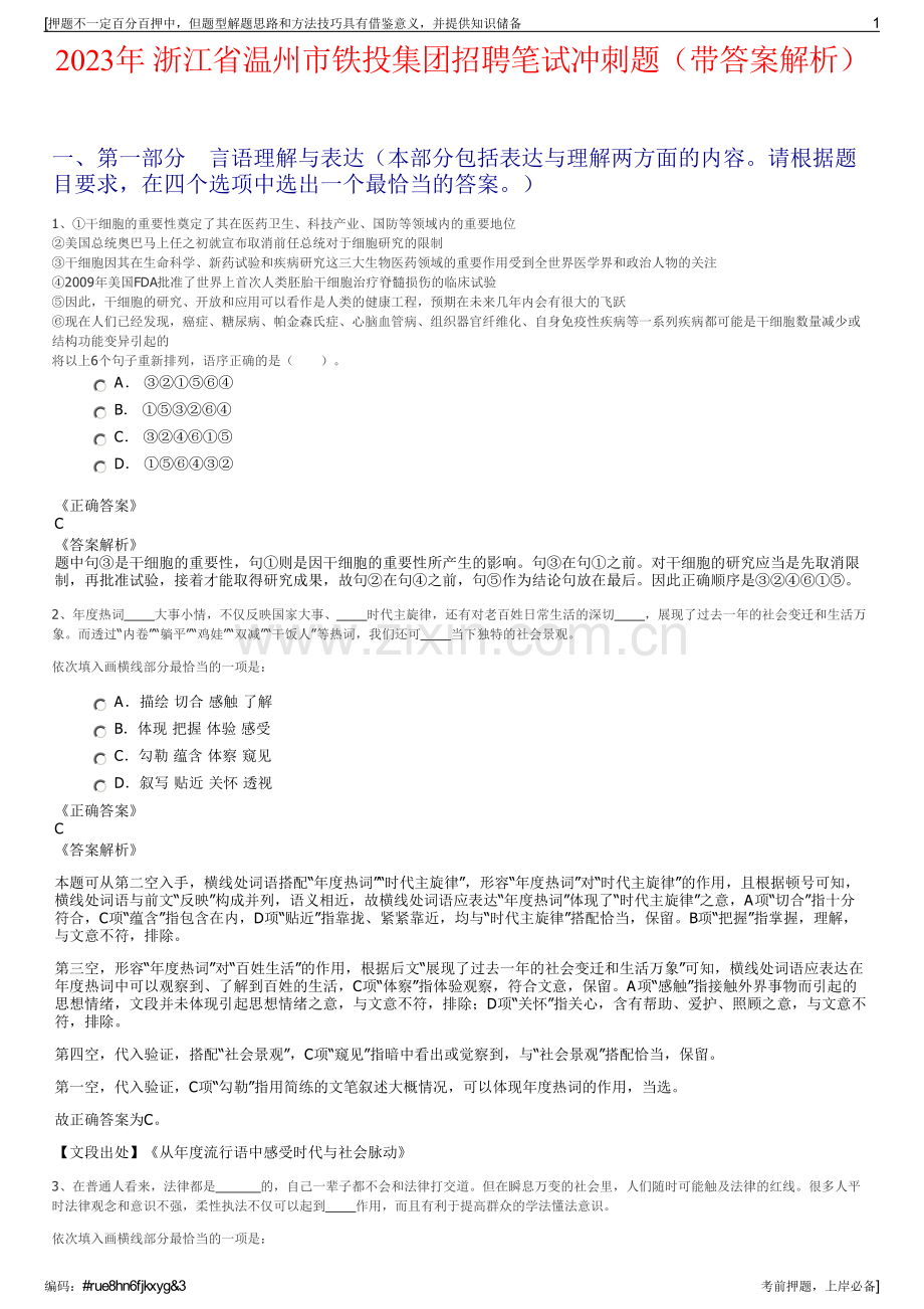 2023年 浙江省温州市铁投集团招聘笔试冲刺题（带答案解析）.pdf_第1页