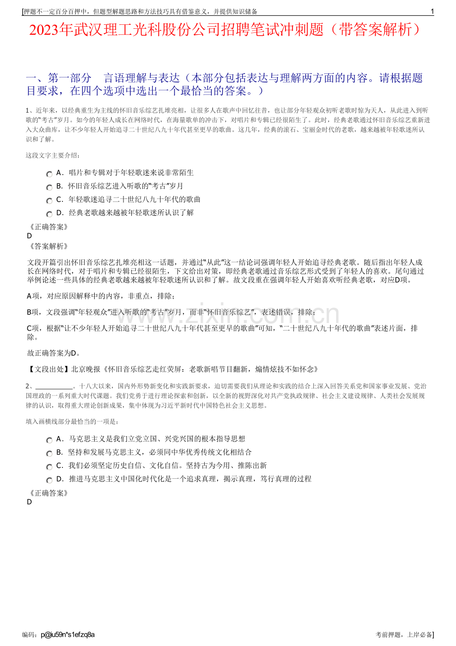 2023年武汉理工光科股份公司招聘笔试冲刺题（带答案解析）.pdf_第1页