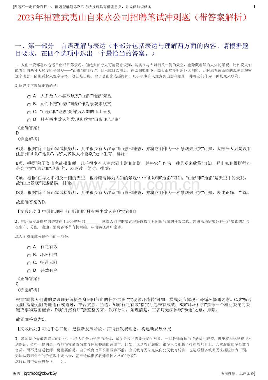 2023年福建武夷山自来水公司招聘笔试冲刺题（带答案解析）.pdf_第1页