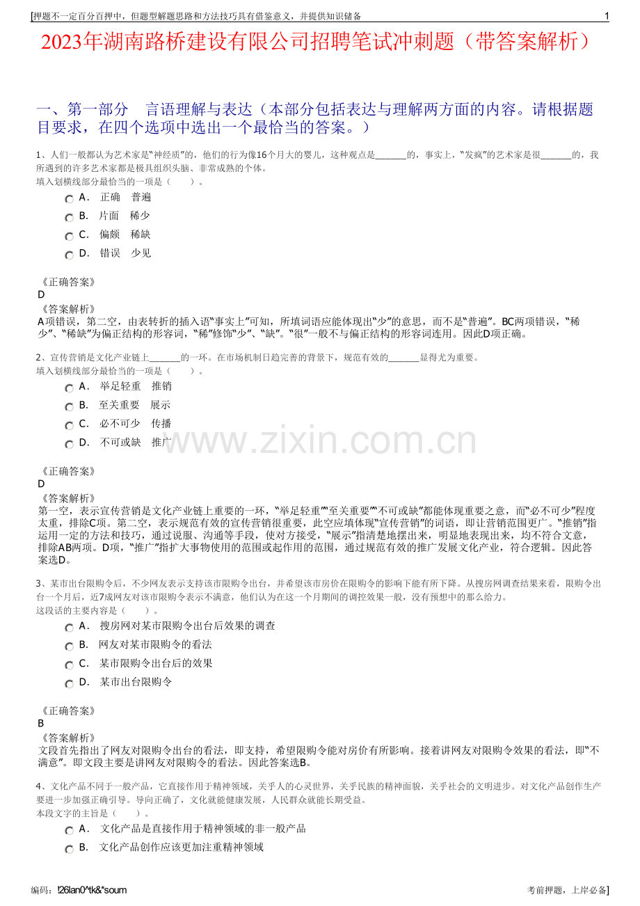 2023年湖南路桥建设有限公司招聘笔试冲刺题（带答案解析）.pdf_第1页