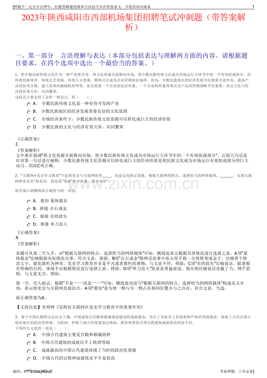 2023年陕西咸阳市西部机场集团招聘笔试冲刺题（带答案解析）.pdf_第1页