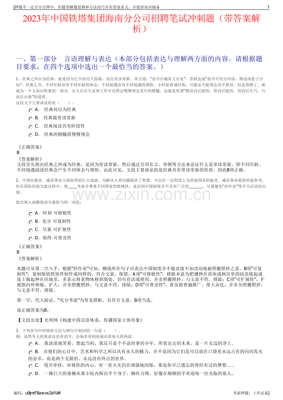 2023年中国铁塔集团海南分公司招聘笔试冲刺题（带答案解析）.pdf_第1页