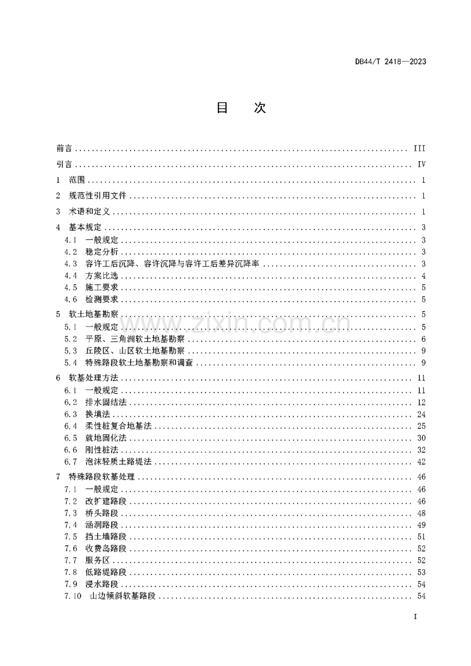 DB44∕T 2418-2023 公路路堤软基处理技术标准(广东省).pdf_第3页