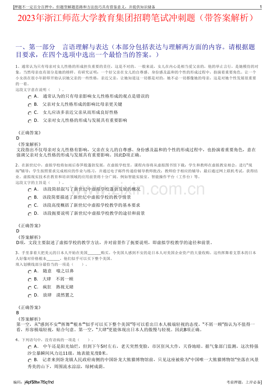 2023年浙江师范大学教育集团招聘笔试冲刺题（带答案解析）.pdf_第1页