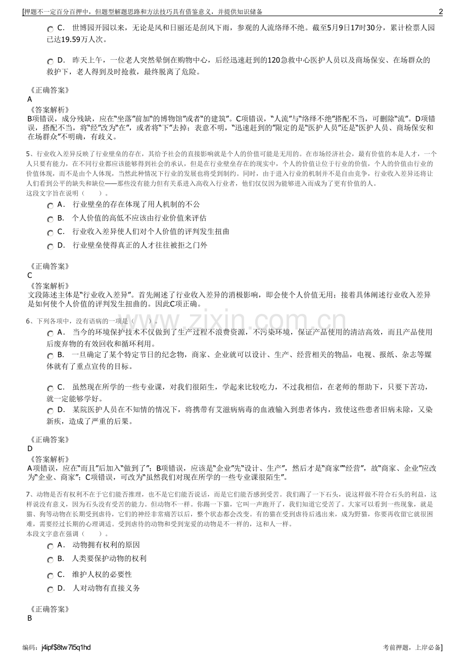 2023年浙江师范大学教育集团招聘笔试冲刺题（带答案解析）.pdf_第2页