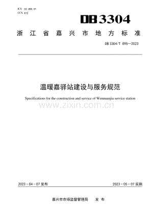 DB3304∕T 095－2023 温暖嘉驿站建设与服务规范(嘉兴市).pdf