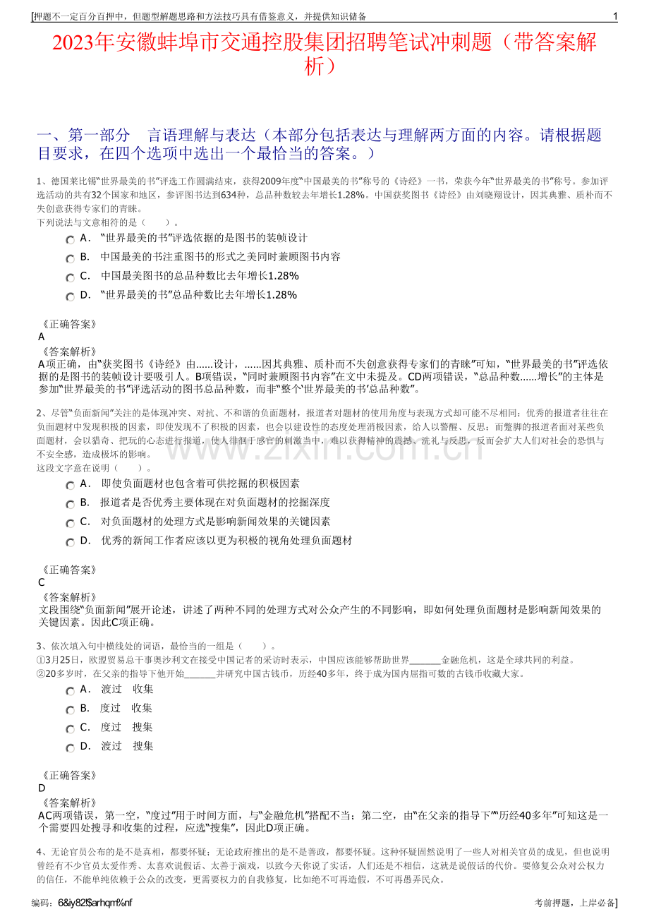 2023年安徽蚌埠市交通控股集团招聘笔试冲刺题（带答案解析）.pdf_第1页