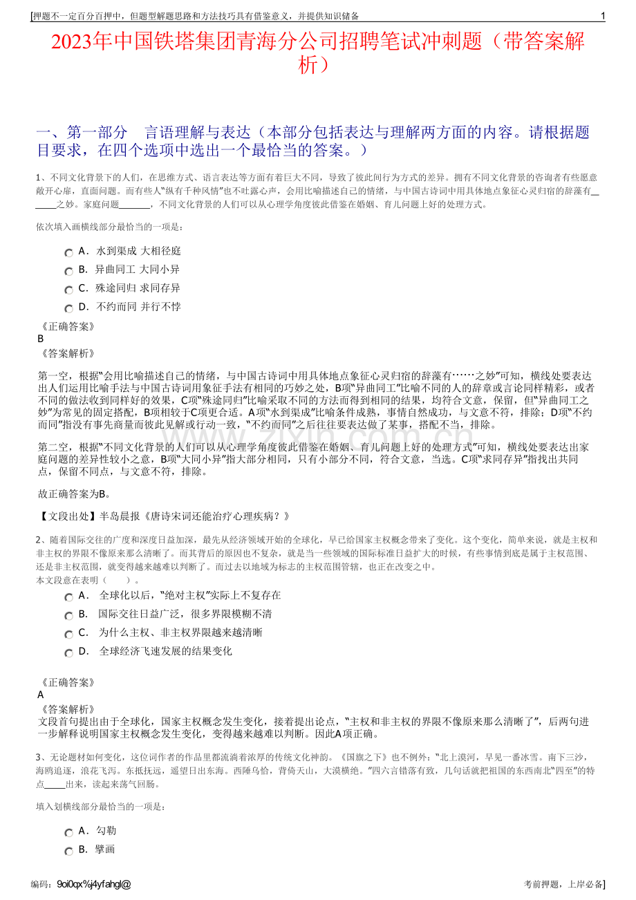 2023年中国铁塔集团青海分公司招聘笔试冲刺题（带答案解析）.pdf_第1页