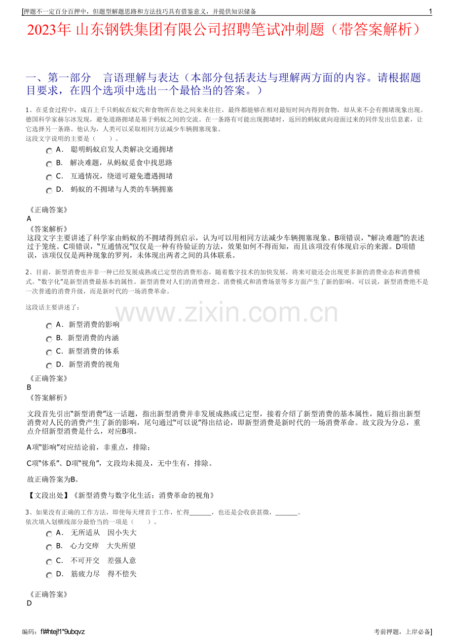 2023年 山东钢铁集团有限公司招聘笔试冲刺题（带答案解析）.pdf_第1页