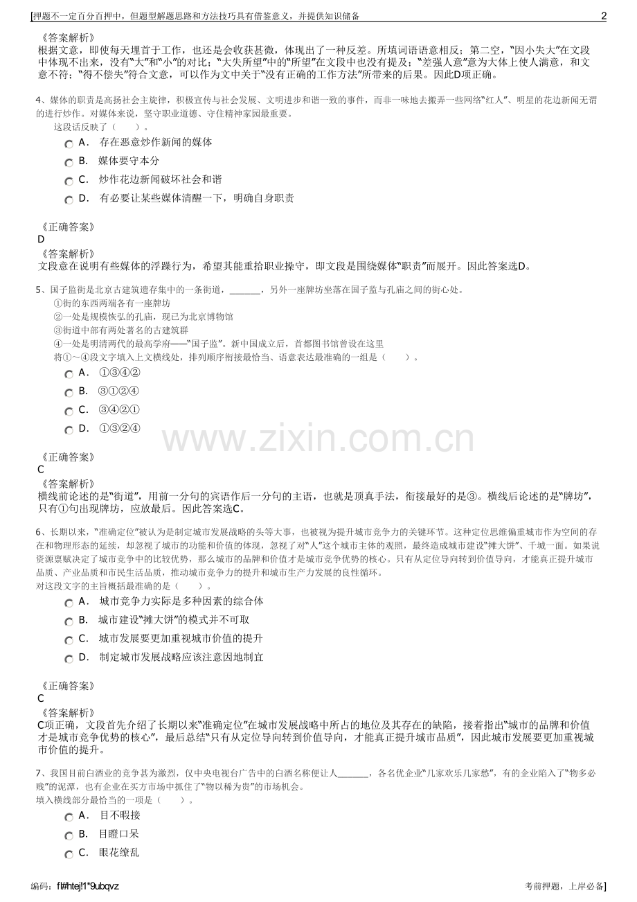 2023年 山东钢铁集团有限公司招聘笔试冲刺题（带答案解析）.pdf_第2页