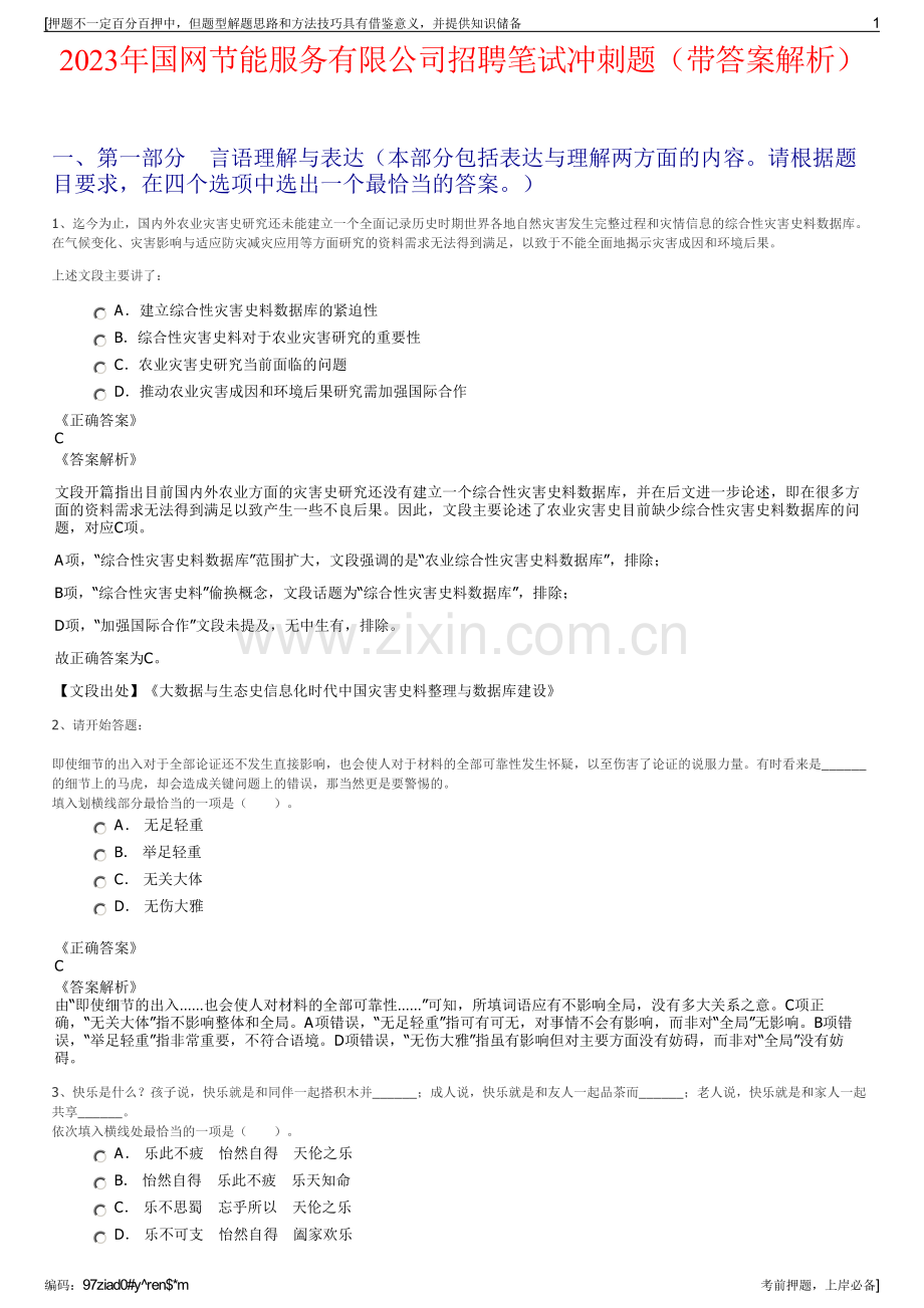 2023年国网节能服务有限公司招聘笔试冲刺题（带答案解析）.pdf_第1页