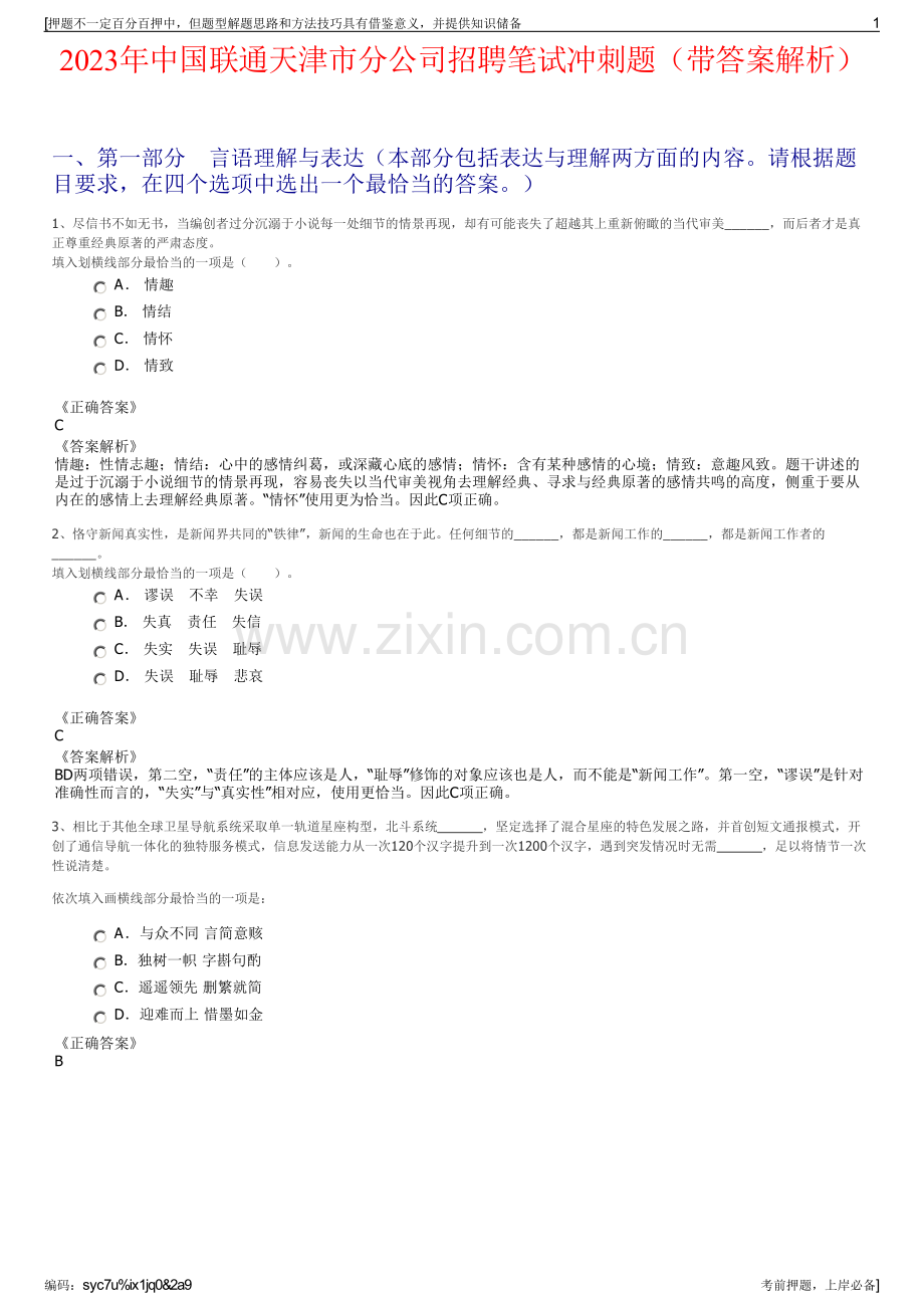 2023年中国联通天津市分公司招聘笔试冲刺题（带答案解析）.pdf_第1页