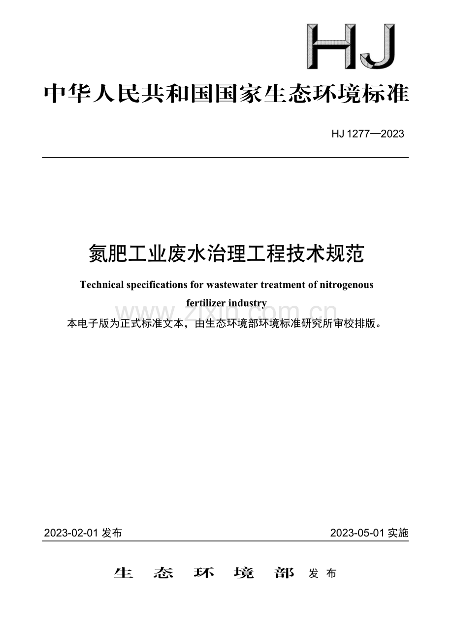 HJ 1277-2023 氮肥工业废水治理工程技术规范.pdf_第1页