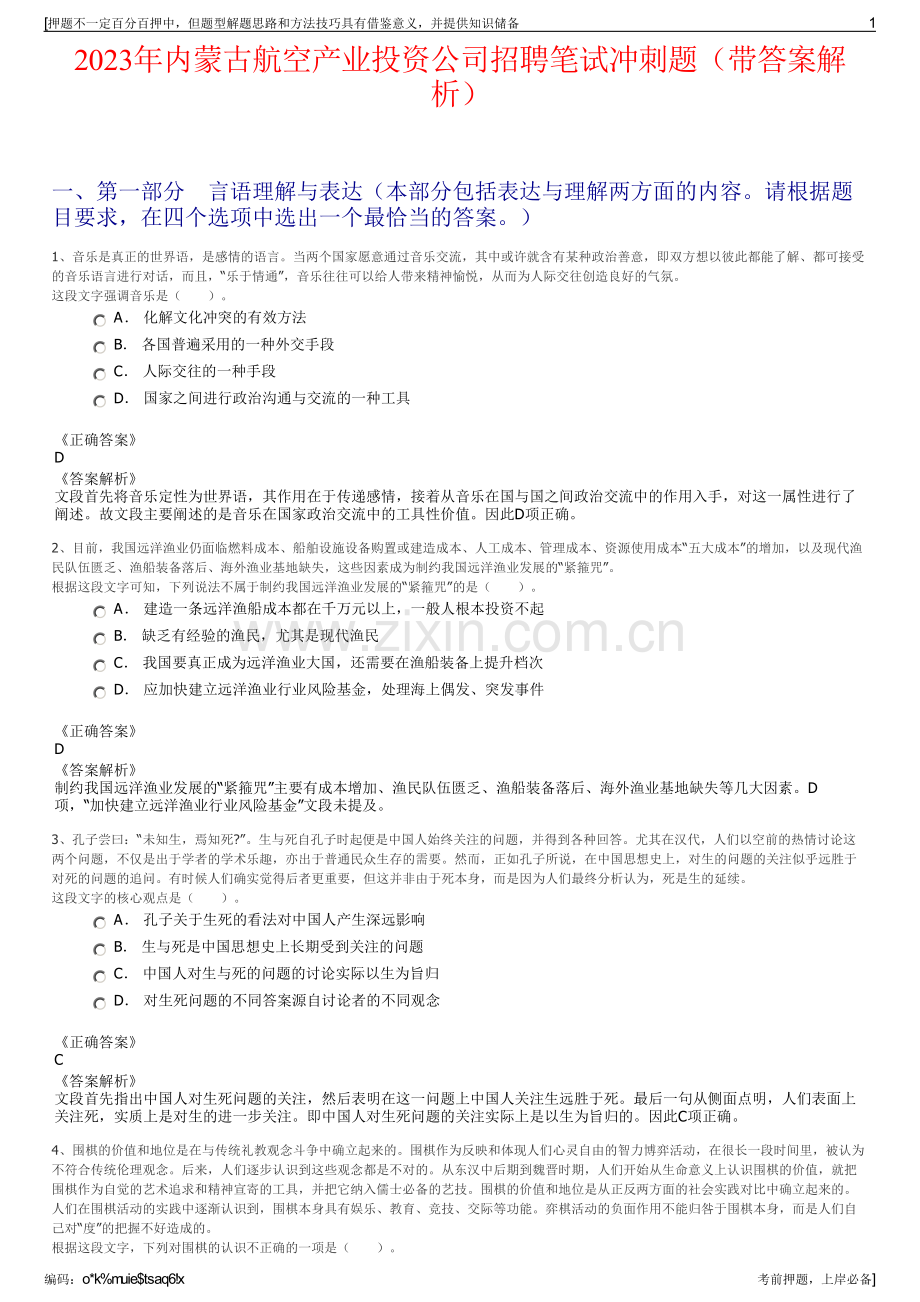 2023年内蒙古航空产业投资公司招聘笔试冲刺题（带答案解析）.pdf_第1页