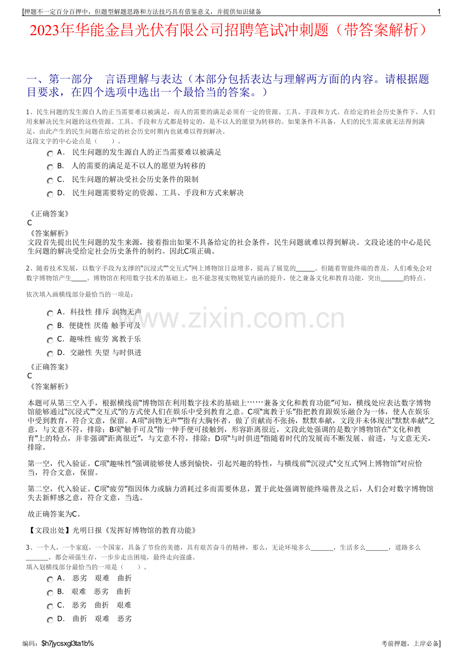 2023年华能金昌光伏有限公司招聘笔试冲刺题（带答案解析）.pdf_第1页