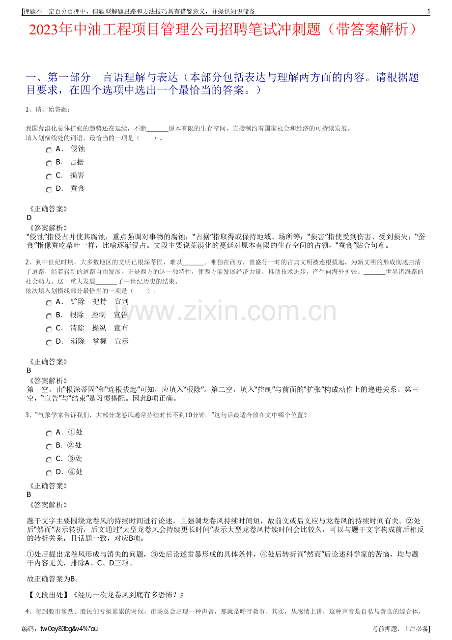 2023年中油工程项目管理公司招聘笔试冲刺题（带答案解析）.pdf_第1页